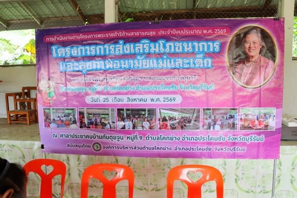โครงการการส่งเสริมโภชนาการและสุขภาพอนามัยแม่และเด็ก ณ ศาลาประชาคมบ้านกันตุยจูน หมู่ที่ ๙ ตำบลโคกย่าง
